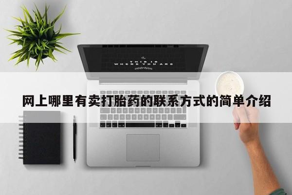 哪里可以买到打胎药网上哪里有卖打胎药的联系方式的简单介绍