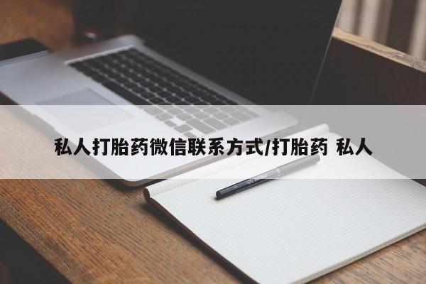 哪里可以买到打胎药私人打胎药微信联系方式/打胎药 私人