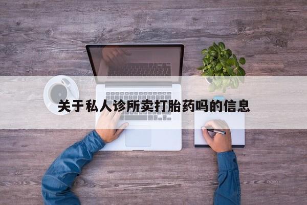 哪里可以买到打胎药关于私人诊所卖打胎药吗的信息