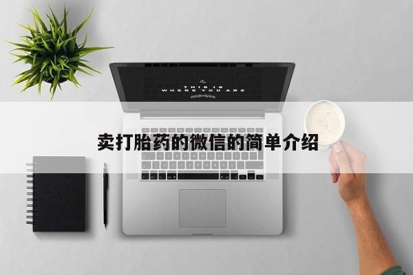 哪里可以买到打胎药卖打胎药的微信的简单介绍