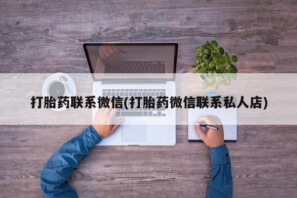 哪里可以买到打胎药打胎药联系微信(打胎药微信联系私人店)