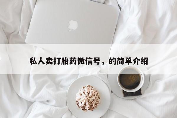 哪里可以买到打胎药私人卖打胎药微信号，的简单介绍