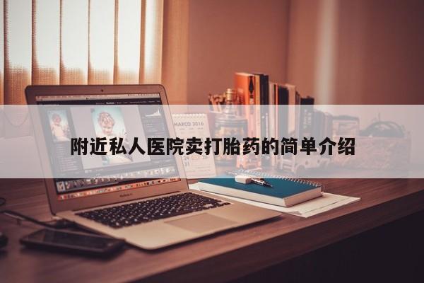 哪里可以买到打胎药附近私人医院卖打胎药的简单介绍