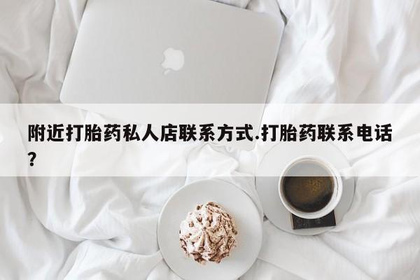 哪里可以买到打胎药附近打胎药私人店联系方式.打胎药联系电话？