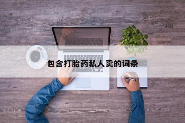 哪里可以买到打胎药包含打胎药私人卖的词条