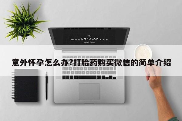 哪里可以买到打胎药新闻 第63页