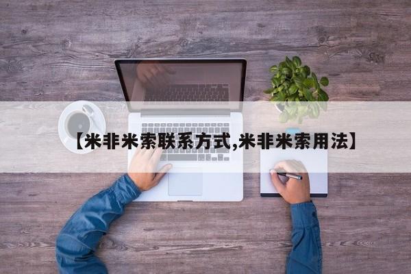 哪里可以买到打胎药【米非米索联系方式,米非米索用法】