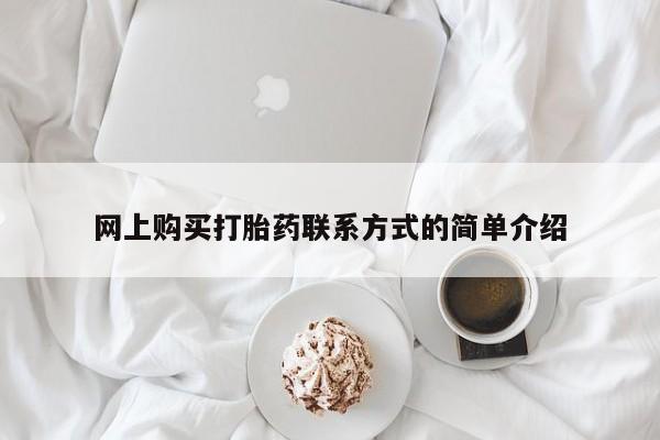 哪里可以买到打胎药网上购买打胎药联系方式的简单介绍