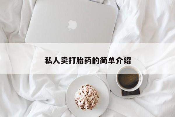 哪里可以买到打胎药私人卖打胎药的简单介绍