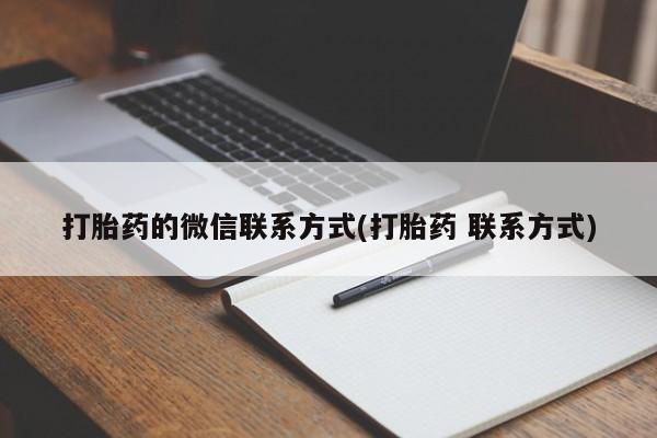 哪里可以买到打胎药打胎药的微信联系方式(打胎药 联系方式)