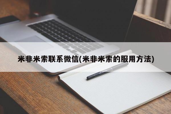 哪里可以买到打胎药米非米索联系微信(米非米索的服用方法)