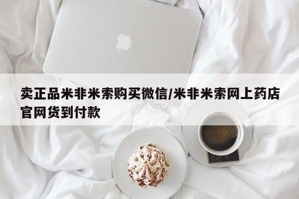 哪里可以买到打胎药卖正品米非米索购买微信/米非米索网上药店官网货到付款