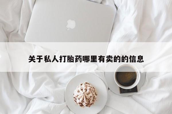 哪里可以买到打胎药要闻 第60页