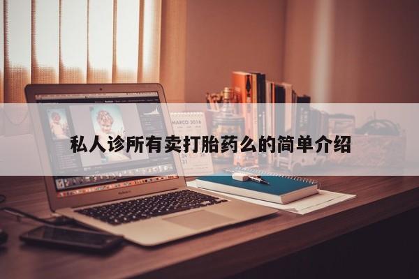 哪里可以买到打胎药私人诊所有卖打胎药么的简单介绍