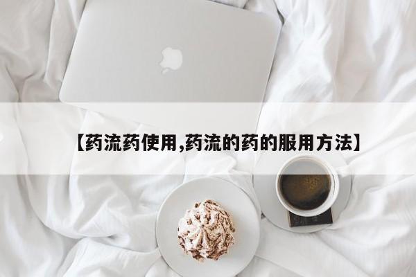 哪里可以买到打胎药【药流药使用,药流的药的服用方法】