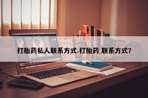 哪里可以买到打胎药打胎药私人联系方式.打胎药 联系方式？