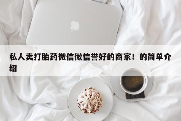 哪里可以买到打胎药新闻 第60页