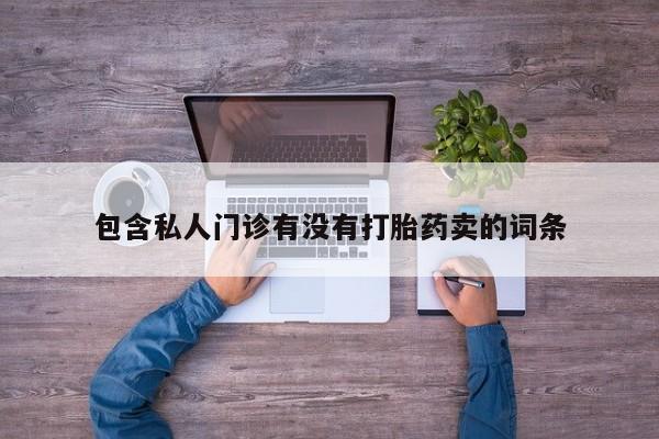 哪里可以买到打胎药包含私人门诊有没有打胎药卖的词条