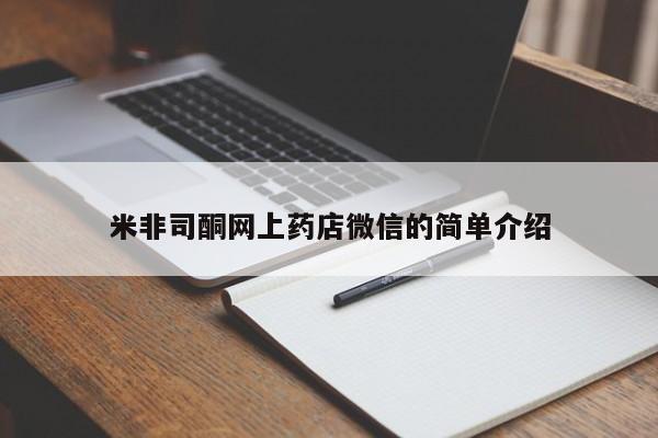哪里可以买到打胎药米非司酮网上药店微信的简单介绍