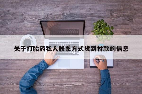 哪里可以买到打胎药关于打胎药私人联系方式货到付款的信息
