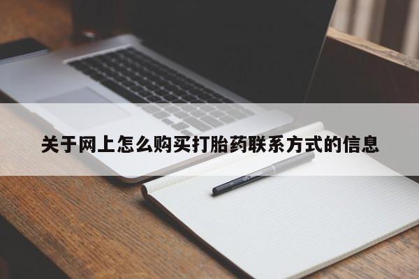 哪里可以买到打胎药关于网上怎么购买打胎药联系方式的信息