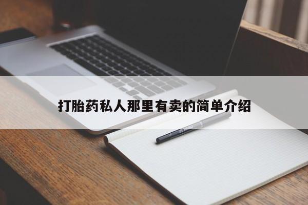 哪里可以买到打胎药打胎药私人那里有卖的简单介绍
