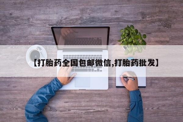 哪里可以买到打胎药动态 第56页