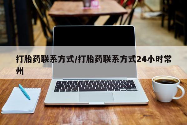 哪里可以买到打胎药打胎药联系方式/打胎药联系方式24小时常州