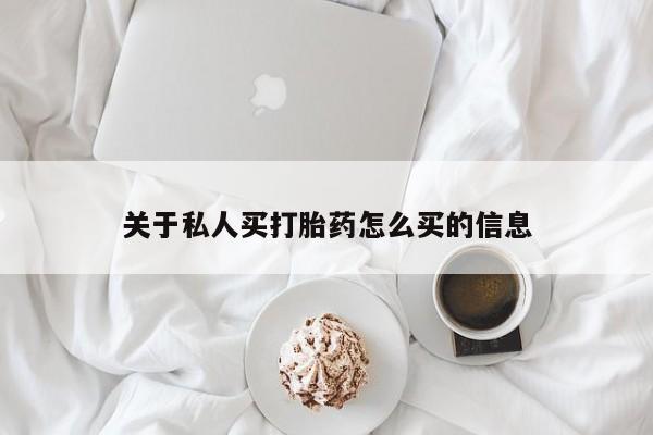 哪里可以买到打胎药关于私人买打胎药怎么买的信息