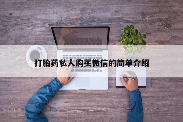 哪里可以买到打胎药打胎药私人购买微信的简单介绍