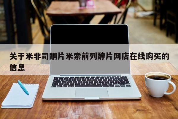 哪里可以买到打胎药关于米非司酮片米索前列醇片网店在线购买的信息