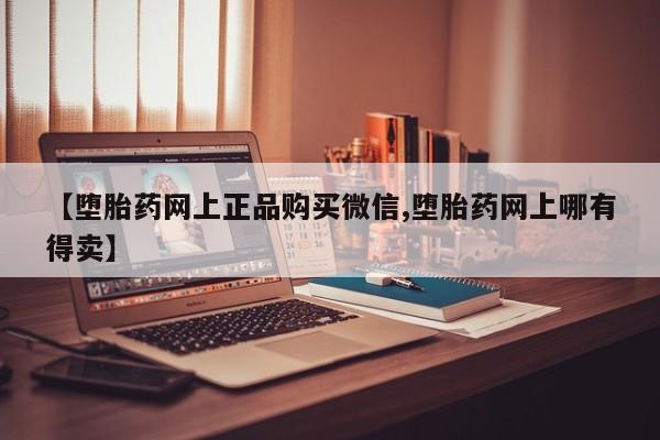 哪里可以买到打胎药资讯 第61页
