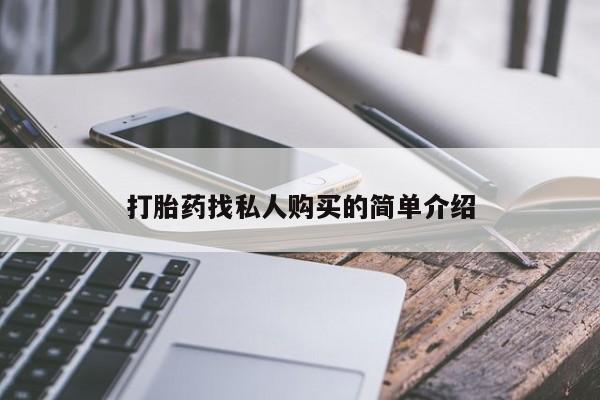 哪里可以买到打胎药打胎药找私人购买的简单介绍