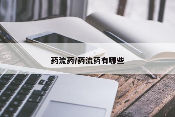 哪里可以买到打胎药药流药/药流药有哪些
