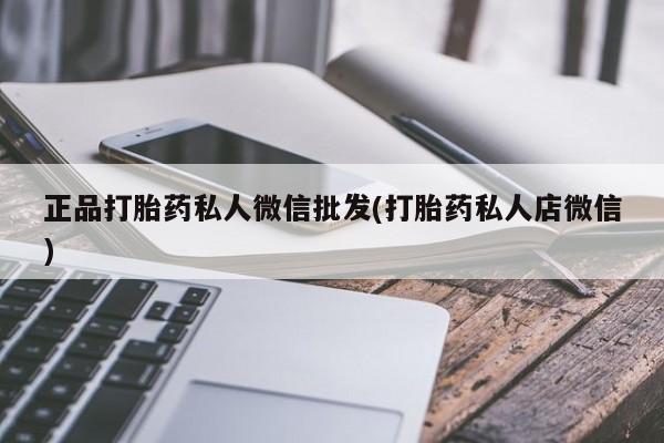哪里可以买到打胎药正品打胎药私人微信批发(打胎药私人店微信)