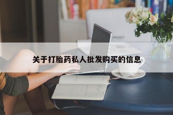 哪里可以买到打胎药关于打胎药私人批发购买的信息