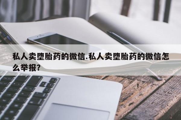 哪里可以买到打胎药动态 第52页