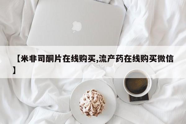 哪里可以买到打胎药【米非司酮片在线购买,流产药在线购买微信】