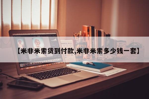 哪里可以买到打胎药【米非米索货到付款,米非米索多少钱一套】