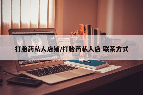 哪里可以买到打胎药打胎药私人店铺/打胎药私人店 联系方式