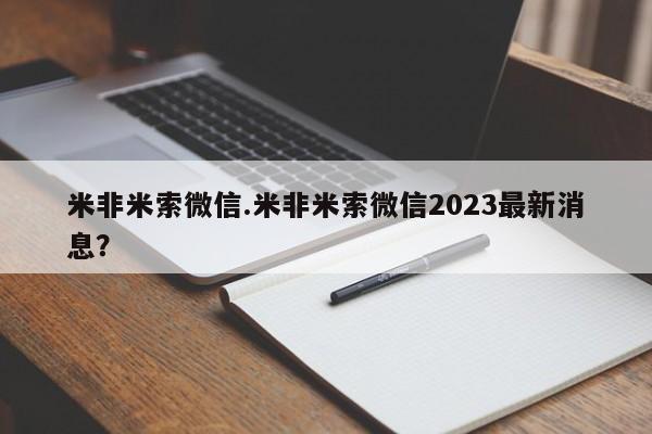 哪里可以买到打胎药米非米索微信.米非米索微信2023最新消息？